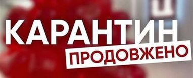 В Украине срок действия карантина продлен до 31 мая