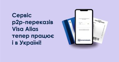 Сервіс p2p-переказів Visa Alias тепер працює і в Україні