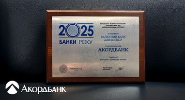 Акордбанк — валютний банк № 1 для бізнесу