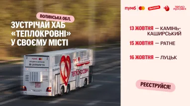 На картинке размещен рекламный баннер социальной/донорской инициативы «Теплокровные» в Волынской области.