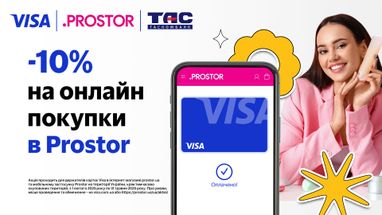 Замовляйте улюблені товари онлайн у Prostor, оплачуйте збереженою карткою Visa від Таскомбанк та отримуйте знижку 10%!