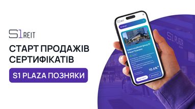 Инвестиции в ТЦ от 1000 грн. S1 REIT открыла продажи нового фонда