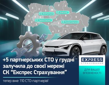 Сеть партнерских СТО СК «Экспресс Страхование» выросла до 110