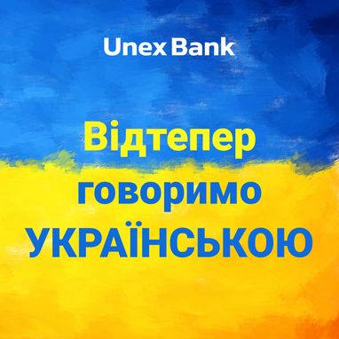 Юнекс Банк — теперь только на украинском