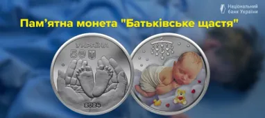 НБУ ввів в обіг пам’ятну монету «Батьківське щастя»