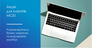 Акція для клієнтів малого та середнього бізнесу з безготівкових операцій за картками Mastercard Business Debit від АТ «Таскомбанк»