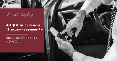 Отримайте максимум користі з вкладом "Накопичувальний" від Private banking впродовж 3 місяців.