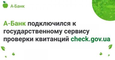 А-Банк подключился к сервису check.gov.ua