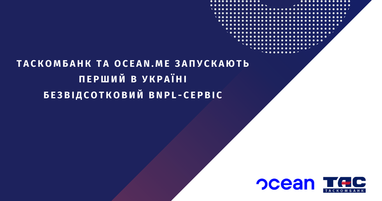 Таскомбанк и Ocean.me запускают первый в Украине беспроцентный BNPL-сервис