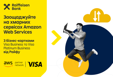 Это рекламный баннер Райффайзен Банка и Visa, который предлагает экономить на облачных сервисах Amazon Web Services при оплате бизнес-картами.
