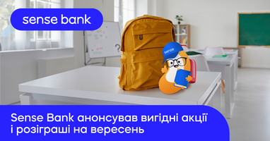 Sense Bank анонсував вигідні акції і розіграші на вересень