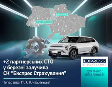 115 СТО по всей стране: СК «Экспресс Страхование» расширяет сеть для удобства клиентов