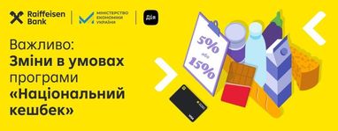 На изображении информирование клиентов банка об изменениях в начислении кешбэка за покупку украинских товаров.