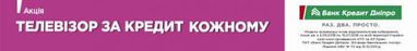 Телевізор за кредит кожному – це просто! Акція Банку Кредит Дніпро