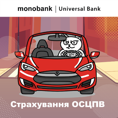 Поліс страхування ОСЦПВ в monobank