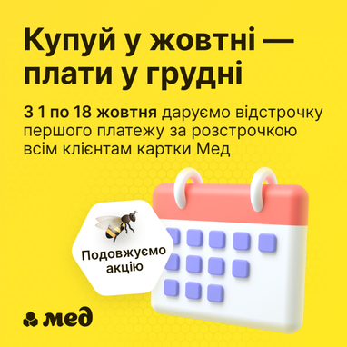 Розраховуйся карткою Мед у період з 1 по 18 жовтня, і пропускай свій платіж у листопаді