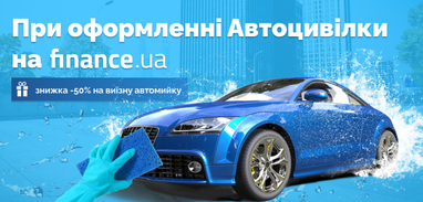 Скидка -50% на выездную автомойку при оформлении автогражданки на Finance.ua