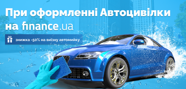 Знижка -50% на виїзну автомийку при оформленні автоцивілки на Finance.ua