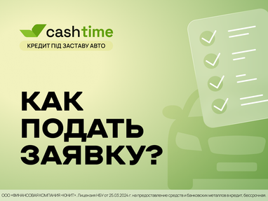 Как подать заявку на кредит под залог авто? Кратко и понятно от cashtime