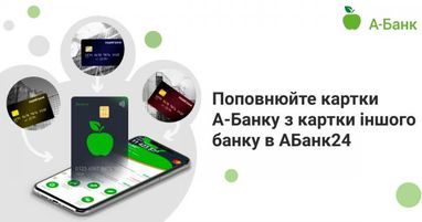 Клієнти А-Банку можуть поповнювати свої картки з карток будь-яких українських банків через додаток АБанк24.