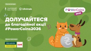 Изображены герои благотворительной акции PowerCoins 2026, организованной Национальным банком Украины и UAnimals, рыжий кот и собака совместно держат большую серебряную монету с символом гривны.
