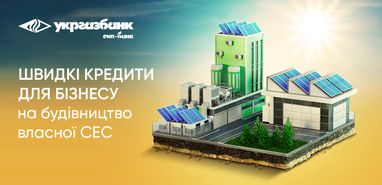 Швидкі та прості кредити від Укргазбанку для бізнесу на будівництво сонячних електростанцій