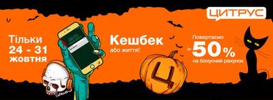 Кешбек або життя! Цитрус пропонує на Halloween страшно вигідні знижки та жахливо милі тематичні стікери