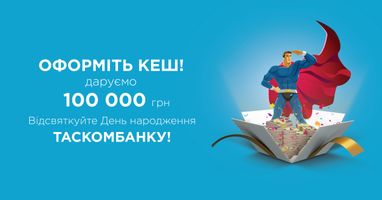 «Дарим 100 000 гривен» к кредиту наличными! Акция ко Дню рождения Таскомбанка