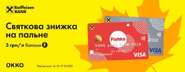 Знижки на АЗК «ОККО» за оплати карткою Fishka від Райфу