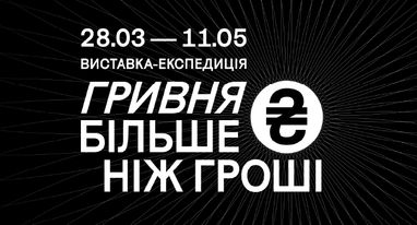 Унікальна виставка-експедиція «Гривня. Більше ніж гроші»