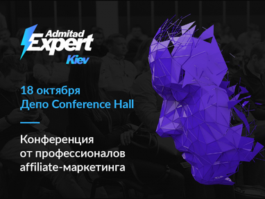 Третя щорічна конференція Admitad Expert Kiev 2019 від професіоналів affiliate-маркетингу в Україні