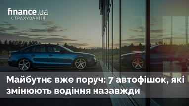 🚘 Майбутнє вже поруч: 7 автофішок, які змінюють водіння назавжди