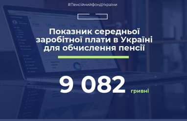 Средняя заработная плата в Украине превысила 9 тыс. грн - ПФУ (инфографика)