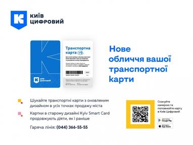«Київ Цифровий» оновлює дизайн транспортної карти
