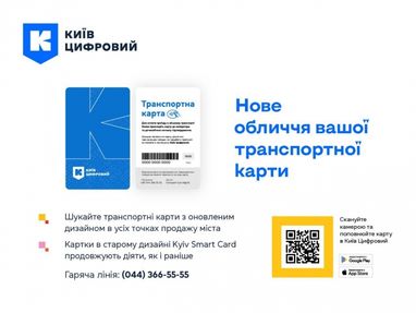 «Киев Цифровой» обновляет дизайн транспортной карты