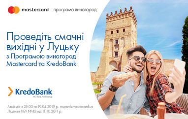 Проведите вкусные выходные в Луцке Программе вознаграждений Mastercard и KredoBank