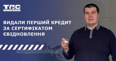 Таскомбанк первым в Украине выдал кредит по сертификату єВідновлення