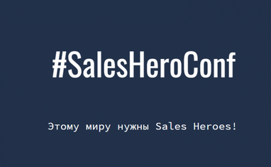 Информация о событии SalesHeroConf
