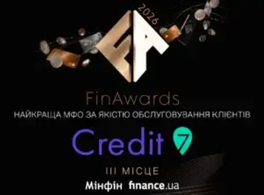 На черном фоне размещен золотистый логотип «FA» и надпись «Найкраща МФО за якістю обслуговування клієнтів». Ниже указано название бренда Credit7, а также логотипы организаторов Мінфін та Finance.ua.