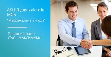 Нова акція «Максимальна вигода» від Таскомбанку для клієнтів МСБ