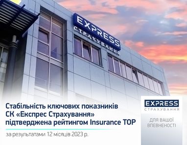 Стабильность ключевых показателей СК «Экспресс Страхование» подтверждена рейтингом Insurance TOP по результатам 2023 года