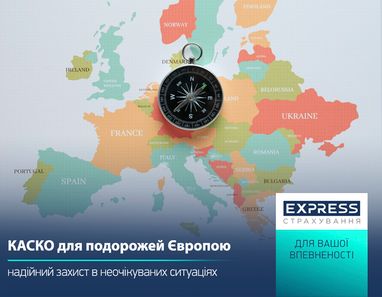 КАСКО для подорожей Європою: надійний захист в неочікуваних ситуаціях