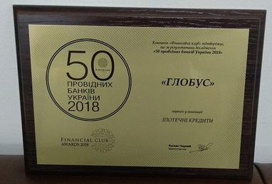 "Глобус" - ипотечный банк №1 в Украине!