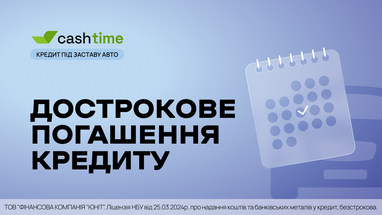 Чи можна погасити кредит під заставу авто раніше? Коротко та зрозуміло від cashtime