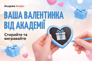 Получите подарок от Академии Минфин ко Дню святого Валентина