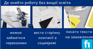 Де знайти роботу без вищої освіти (інфографіка)