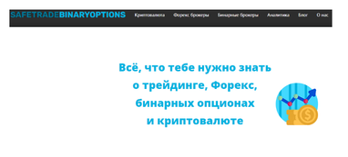 Учимся торговать валютой вместе с проектом Safe Trade Binary Options