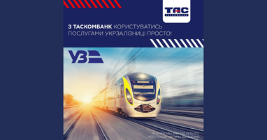 Пассажиры Укрзализныци теперь могут рассчитываться за билеты с помощью онлайн-оплаты от Таскомбанка