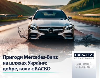Приключения Mercedes-Benz на дорогах Украины: хорошо, когда есть КАСКО