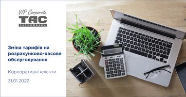 Изменение тарифов на расчетно-кассовое обслуживание корпоративных клиентов АО «Таскомбанк»